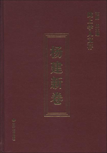 陇上学人文存：杨建新卷