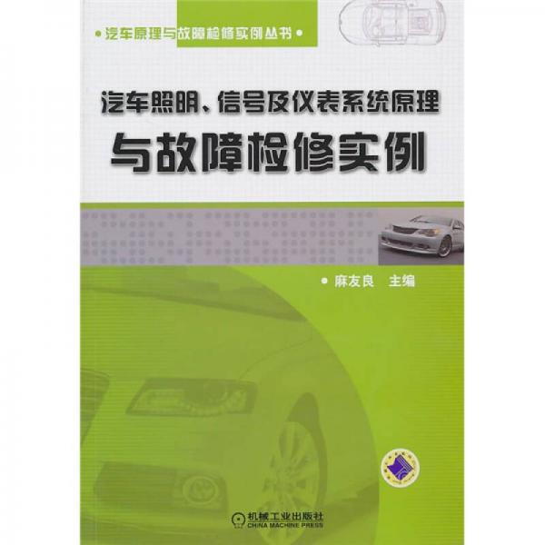 汽車照明、信號(hào)及儀表系統(tǒng)原理與故障檢修實(shí)例