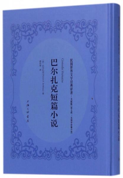 巴爾扎克短篇小說（文獻版）/民國世界文學(xué)經(jīng)典譯著
