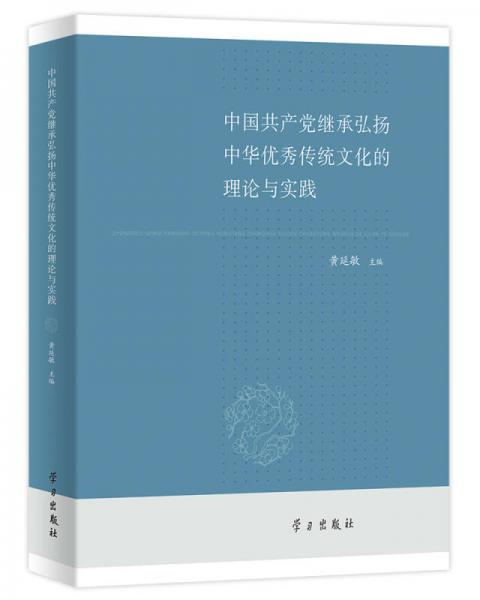 中国共产党继承弘扬中华优秀传统文化的理论与实践