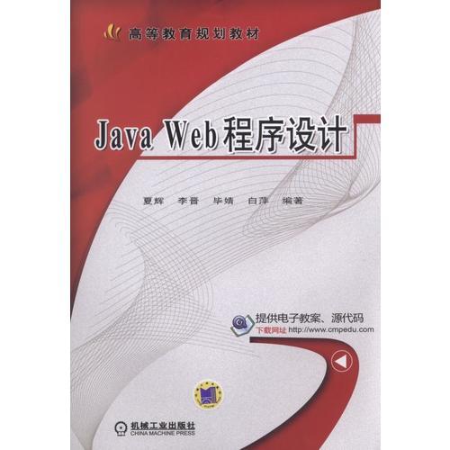 Java Web程序设计