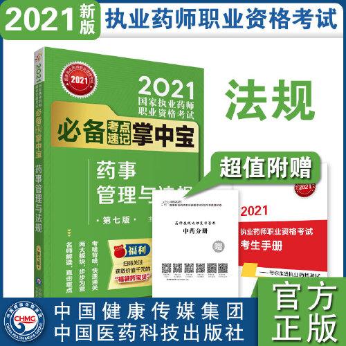 藥事管理與法規(guī)（第七版）（2021國家執(zhí)業(yè)藥師職業(yè)資格考試必備考點速記掌中寶）