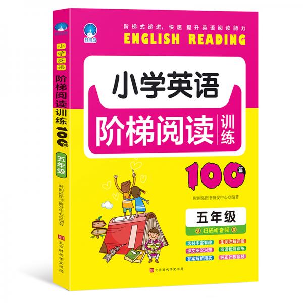小学英语阶梯阅读训练100篇（五年级）