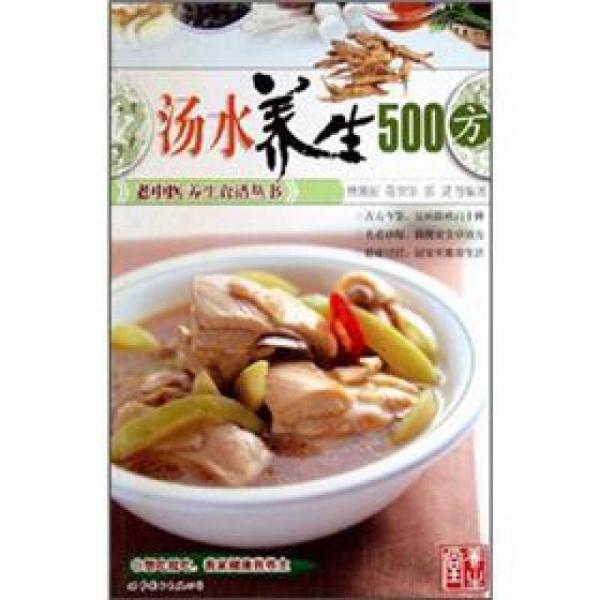 湯水養(yǎng)生500方