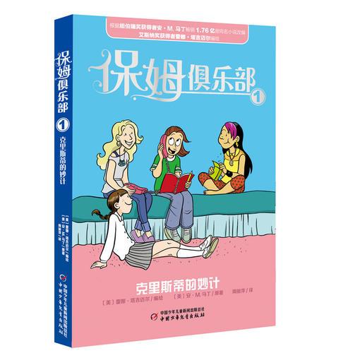 保姆俱樂部1-克里斯蒂的妙計(jì)