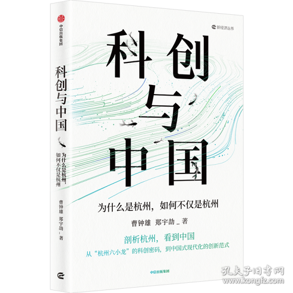 科創(chuàng)與中國：為什么是杭州，如何不僅是杭州