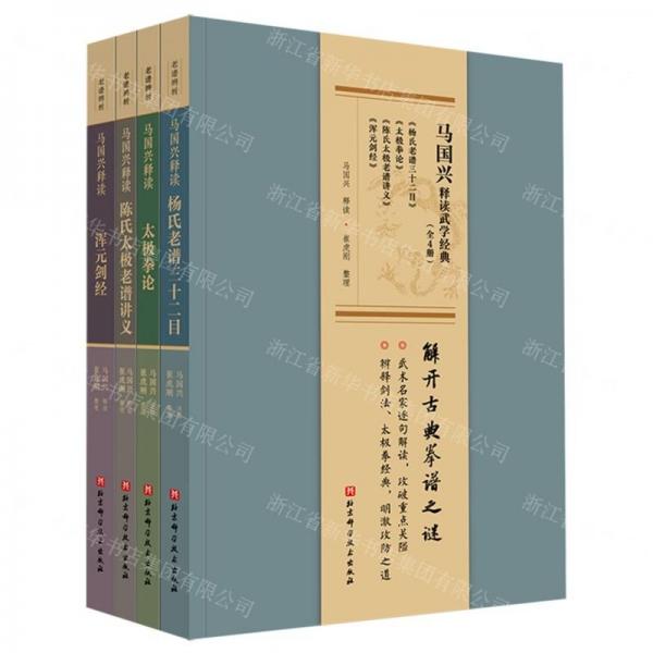 馬國(guó)興釋讀武學(xué)經(jīng)典(共4冊(cè))