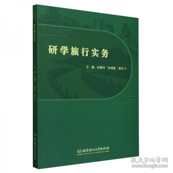 研學(xué)旅行實(shí)務(wù)