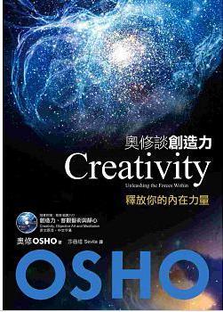 奥修谈创造力