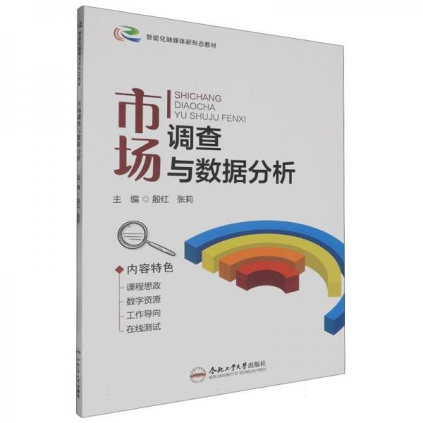 市場(chǎng)調(diào)查與數(shù)據(jù)分析（雙） 經(jīng)濟(jì)理論、法規(guī) 殷紅 新華正版