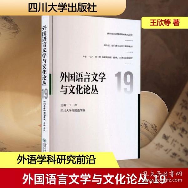 外国语言文学与文化论丛19