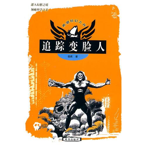 追蹤變臉人——希望科幻之舟