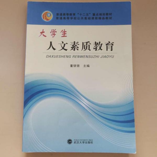 大學(xué)生人文素質(zhì)教育