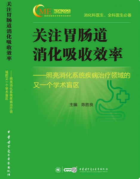 關注胃腸道消化吸收效率 照亮消化系統(tǒng)疾病治療領域的又一個學術盲區(qū)