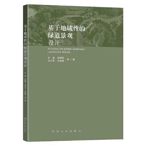 基于地域性的綠道景觀設計