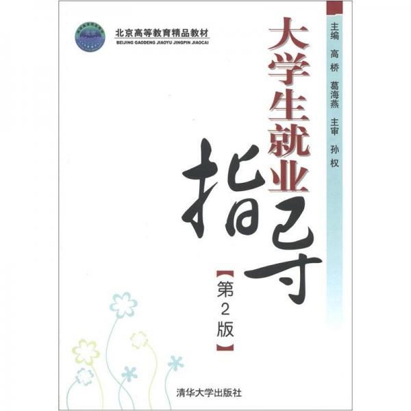 北京高等教育精品教材：大学生就业指导（第2版）