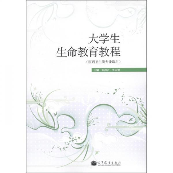 大學(xué)生生命教育教程