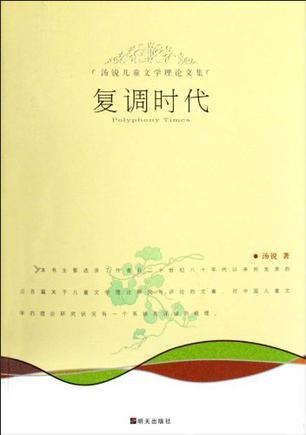 复调时代：汤锐儿童文学理论文集