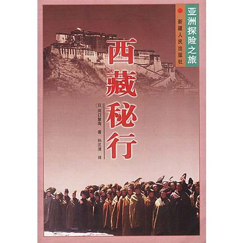 西藏秘行