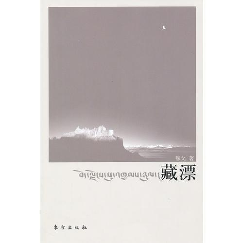 藏漂