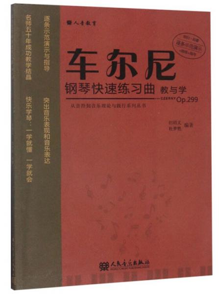 车尔尼钢琴快速练习曲教与学/从音符到音乐理论与践行系列丛书