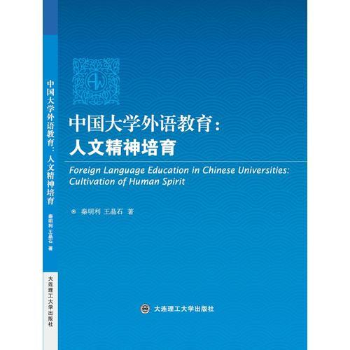 中国大学外语教育：人文精神培育