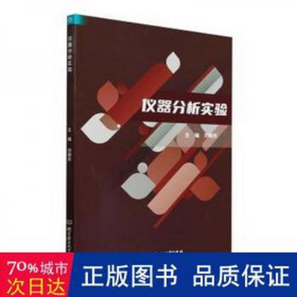 全新正版圖書 儀器分析實驗劉曉東北京理工大學出版社有限責任公司9787576324990