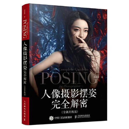人像攝影擺姿完全解密 全新升級版
