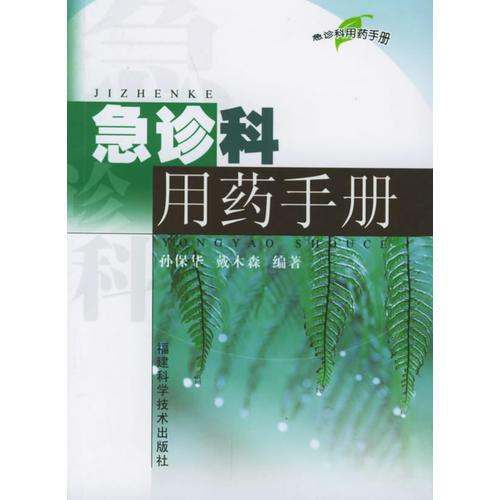 急診科用藥手冊(cè)