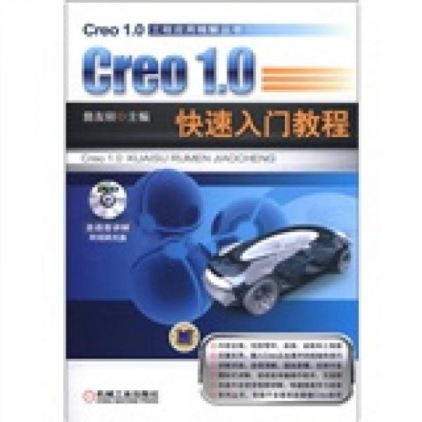 工程应用精解丛书：Creo 1.0快速入门教程