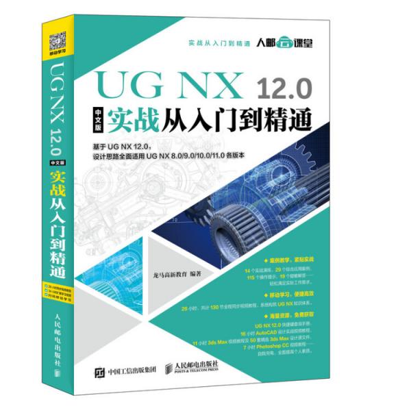 UGNX12.0中文版实战从入门到精通