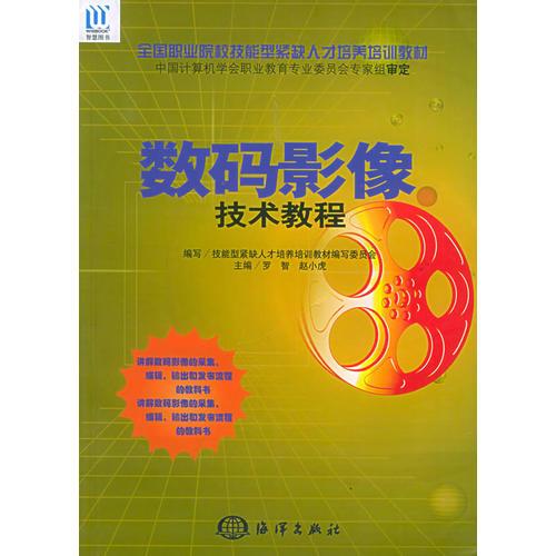 數(shù)碼影像技術(shù)教程——全國(guó)職業(yè)院校技能型緊缺人才培養(yǎng)培訓(xùn)教材