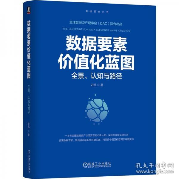 數(shù)據(jù)要素價(jià)值化藍(lán)圖：全景、認(rèn)知與路徑