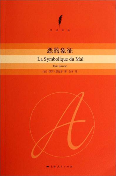 學(xué)術(shù)譯叢：惡的象征
