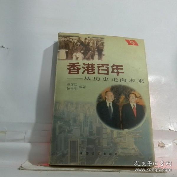 香港百年:從歷史走向未來