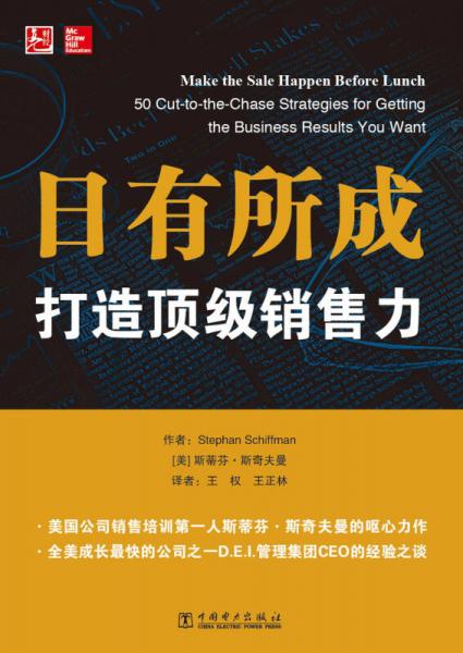 日有所成：打造頂級(jí)銷售力