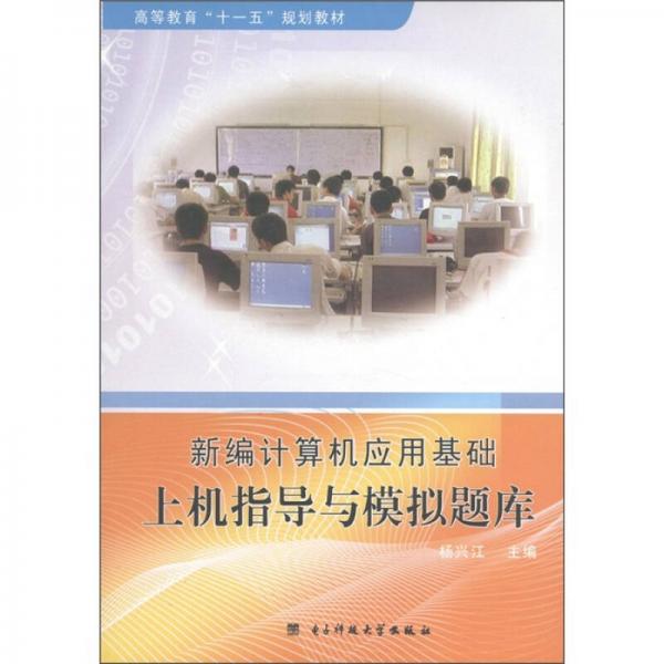 高等教育“十一五”規(guī)劃教材：新編計(jì)算機(jī)應(yīng)用基礎(chǔ)上機(jī)指導(dǎo)與模擬題庫