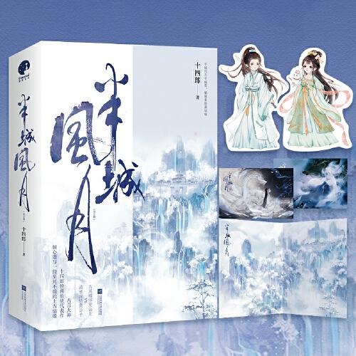半城風(fēng)月（十四郎經(jīng)典仙俠代表作）