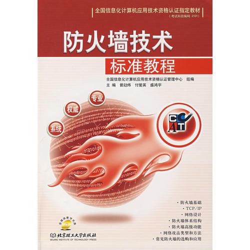防火墻技術(shù)標(biāo)準(zhǔn)教程