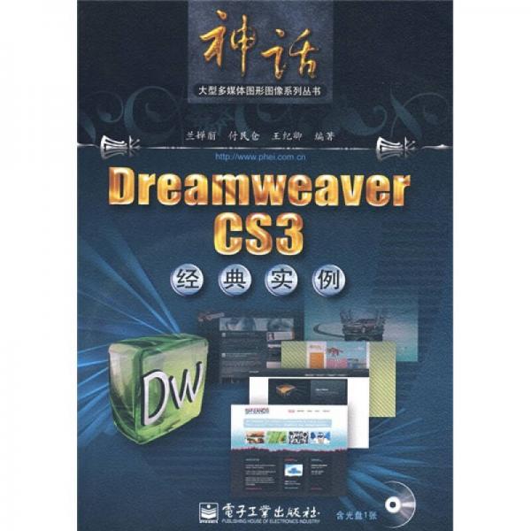 Dreamweaver CS3经典实例