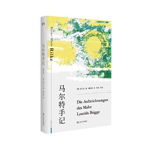 馬爾特手記（詩人里爾克唯一長篇小說，準確、有風味的新譯本。藝文志?心愛的作家。）