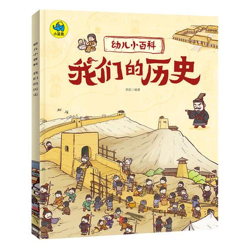 我們的歷史 3-6歲幼兒小百科 