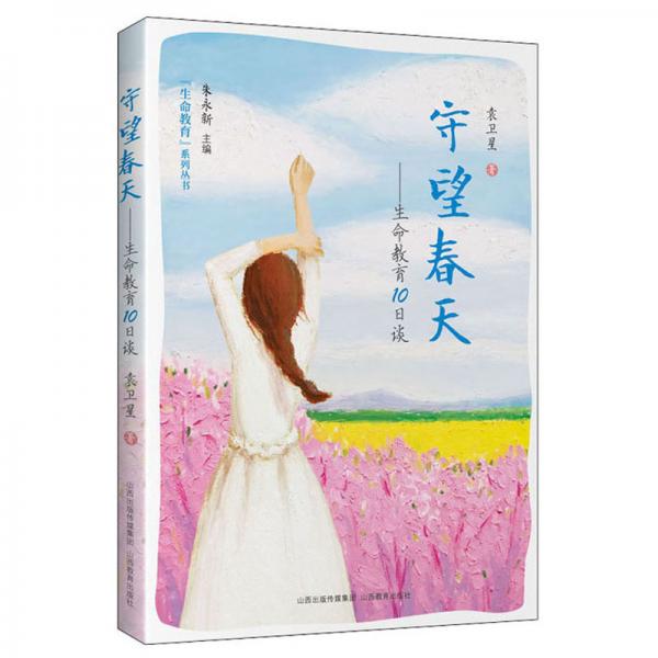 守望春天：生命教育10日談/生命教育系列叢書