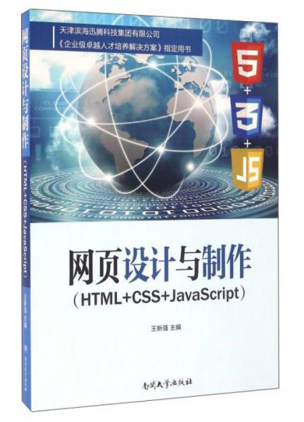 网页设计与制作（HTML+CSS+JavaScript）