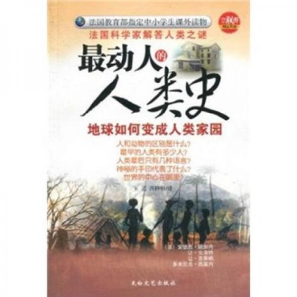 最動(dòng)人的人類史：地球如何變成人類的家園