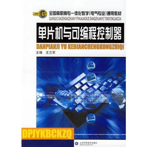 单片机与可编程控制器——全国高职高专一体化教学（电气专业）通用教材