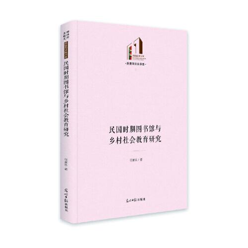 民國時期圖書館與鄉(xiāng)村社會教育研究