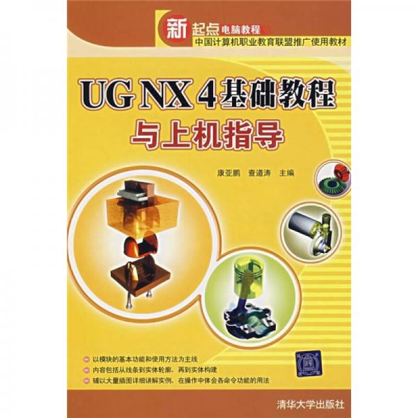新起點(diǎn)電腦教程：UG NX4基礎(chǔ)教程與上機(jī)指導(dǎo)