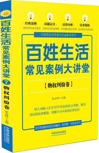 百姓生活常見案例大講堂：物權(quán)糾紛卷(七五普法)