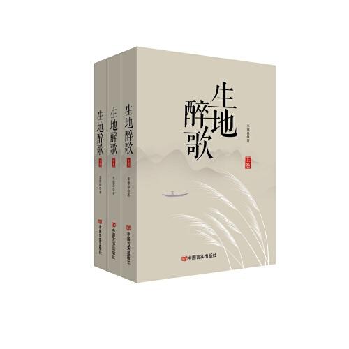 生地醉歌（上、中、下三冊(cè)）
